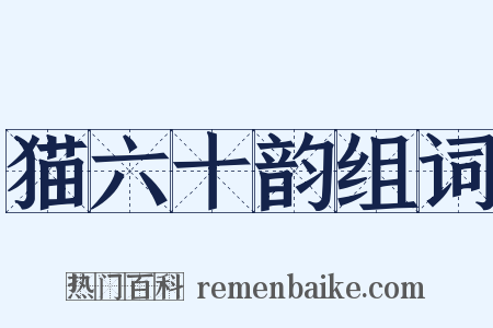 猫六十韵组词是什么意思的图片